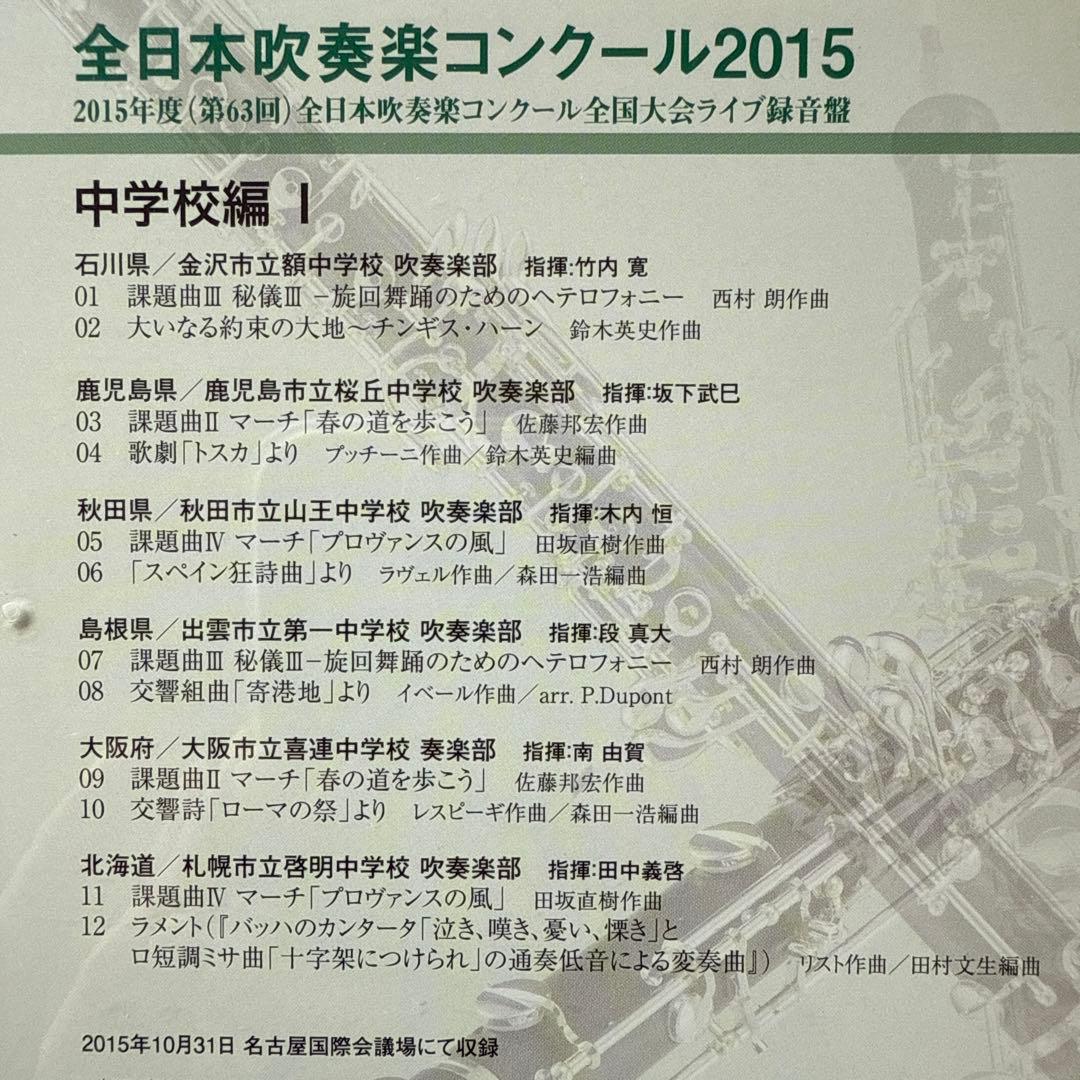 2015年度　全日本吹奏楽コンクール　中学校の部 Vol.1-5 見本品