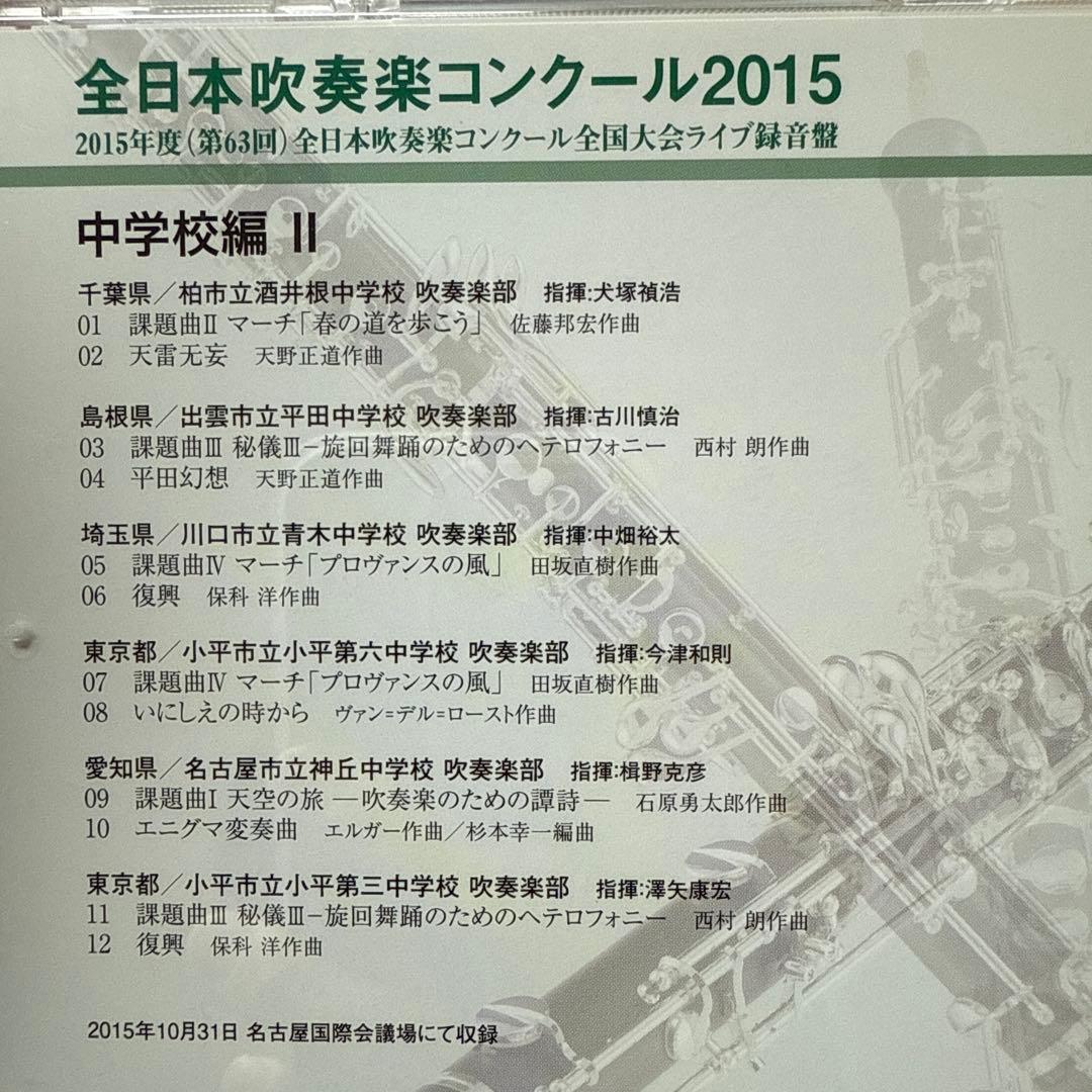 2015年度　全日本吹奏楽コンクール　中学校の部 Vol.1-5 見本品