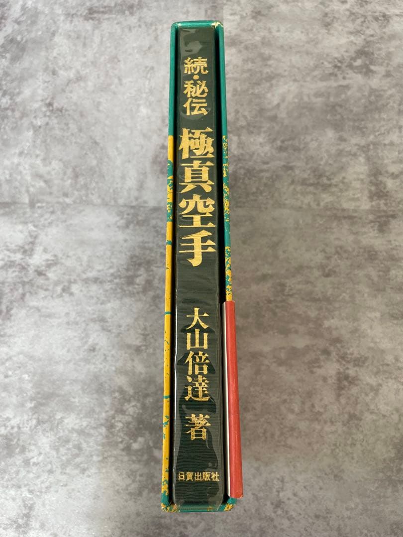 続・秘伝 極真空手