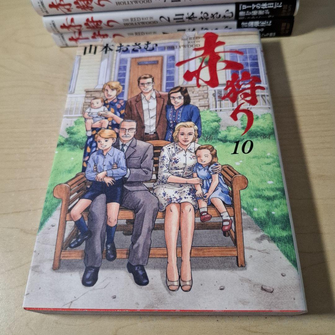 赤狩り THE RED RAT IN HOLLYWOOD 　6巻欠品。