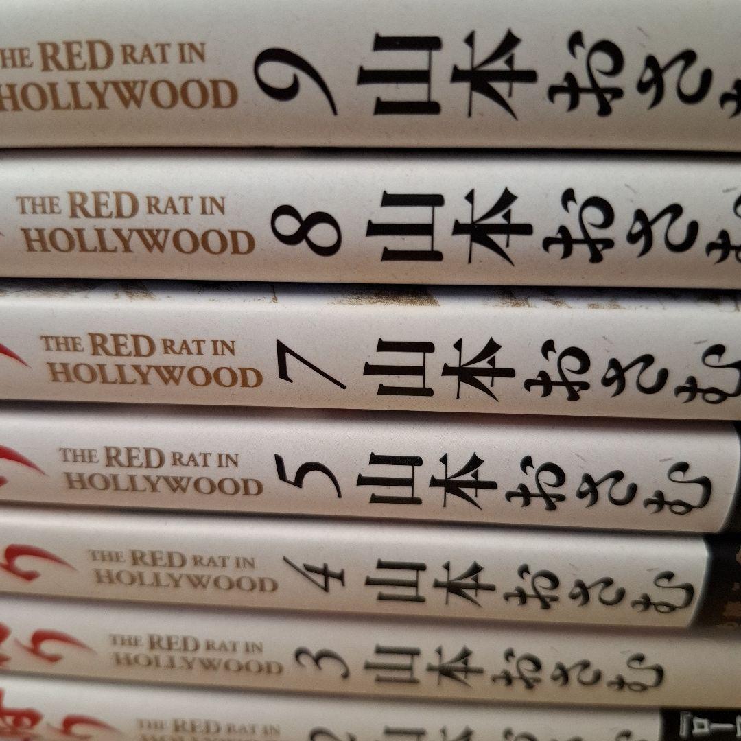 赤狩り THE RED RAT IN HOLLYWOOD 　6巻欠品。