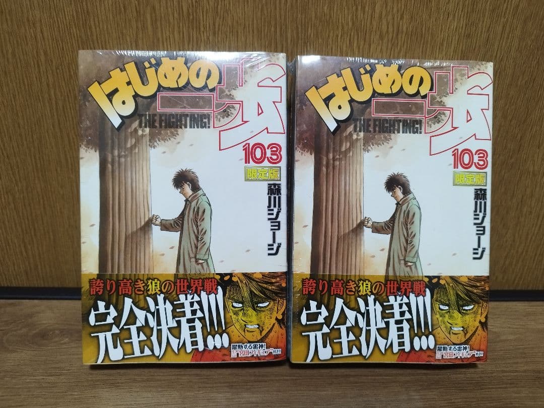 はじめの一歩 103巻 限定版　2個セット