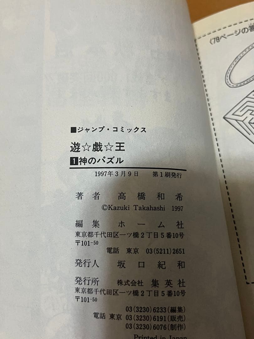 遊戯王 初版 1巻 高橋和希 週間少年ジャンプ 美品