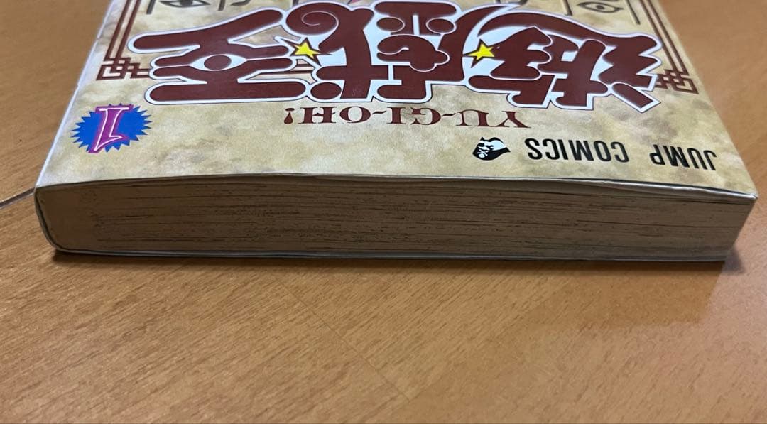 遊戯王 初版 1巻 高橋和希 週間少年ジャンプ 美品