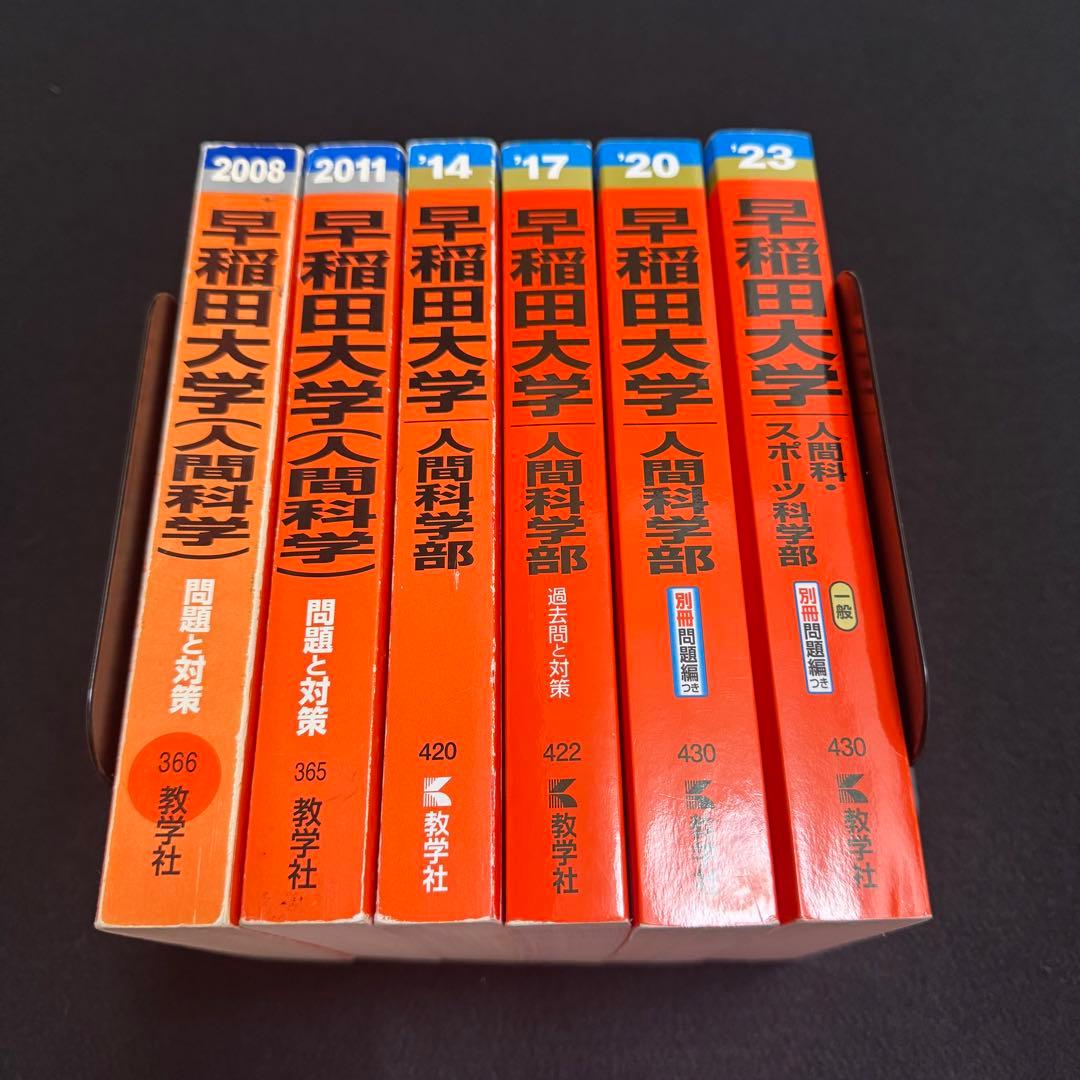 赤本　早稲田大学　人間科学部　2005年～2022年　18年分