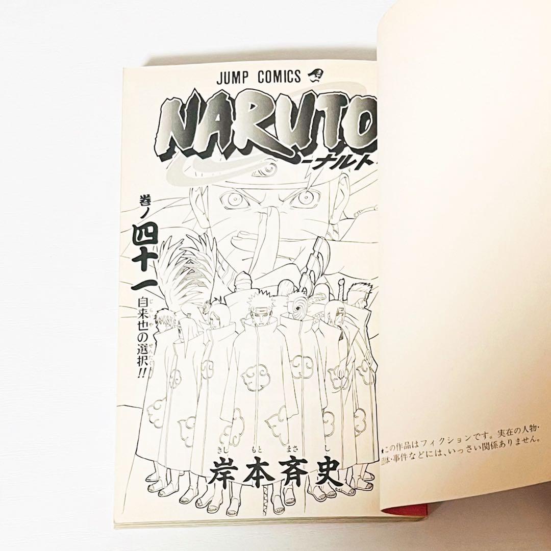 【第1刷】NARUTO★巻ノ四十一★岸本斉史★ジャンプ★漫画★コミックス【初版】
