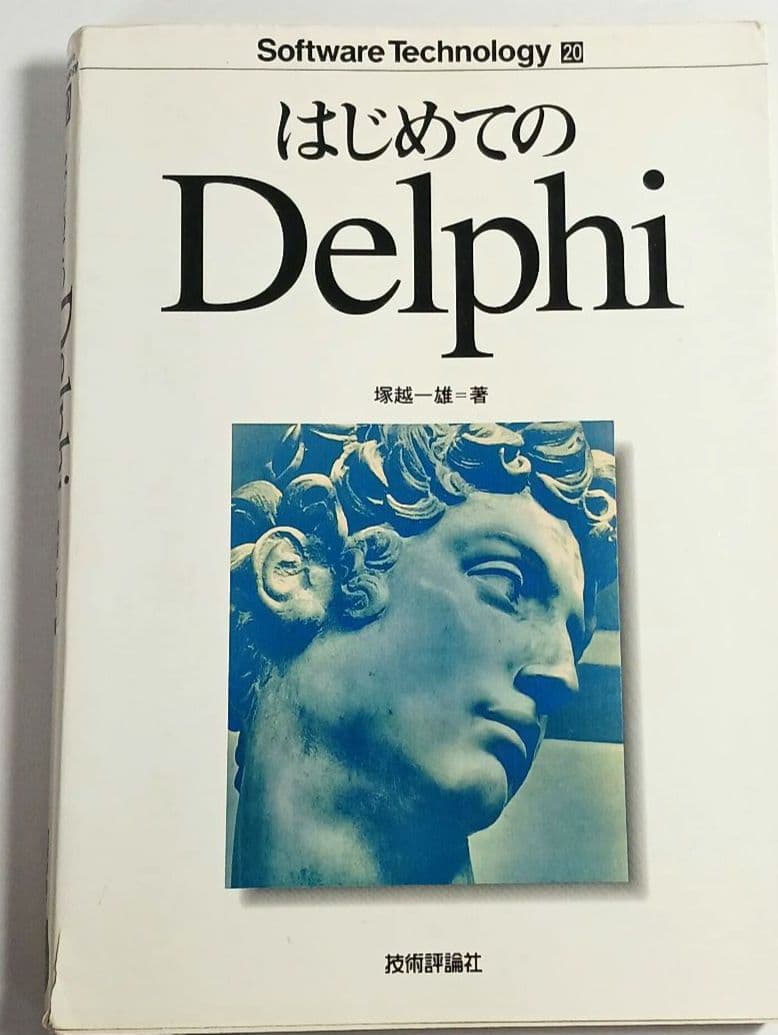 はじめてのDelphi、Delphi応用プログラミング、オブジェクト指向プログラ