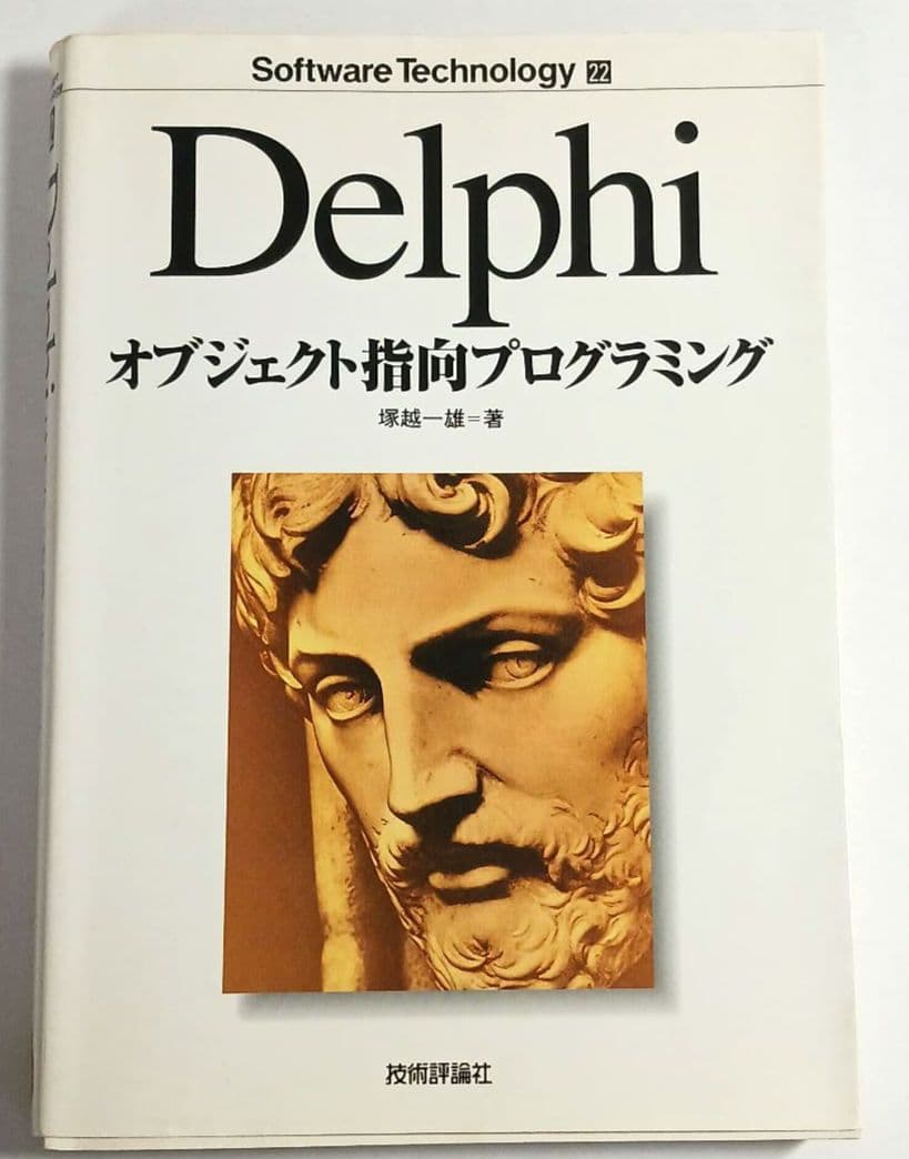 はじめてのDelphi、Delphi応用プログラミング、オブジェクト指向プログラ