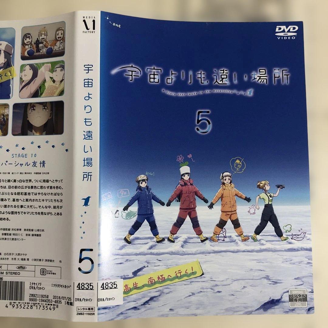 宇宙よりも遠い場所　DVD