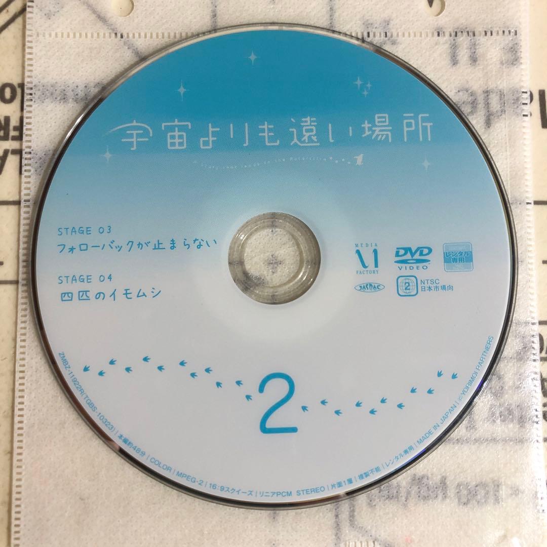 宇宙よりも遠い場所　DVD