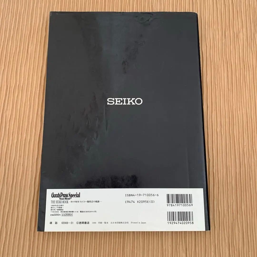 The Seiko book : 時の革新者・セイコー腕時計の軌跡　初版