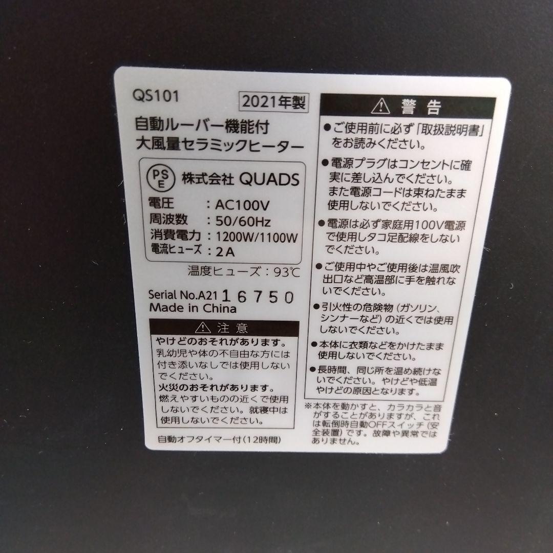 【21年製】自動ルーバー機能付 大風量セラミックヒーター QS211