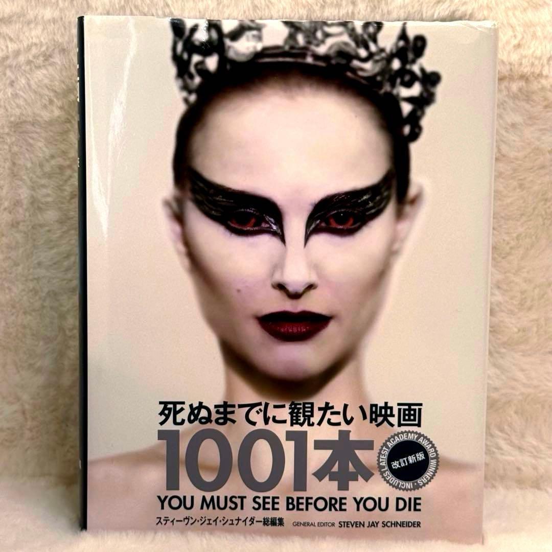 【希少】死ぬまでに観たい映画1001本 改訂新版