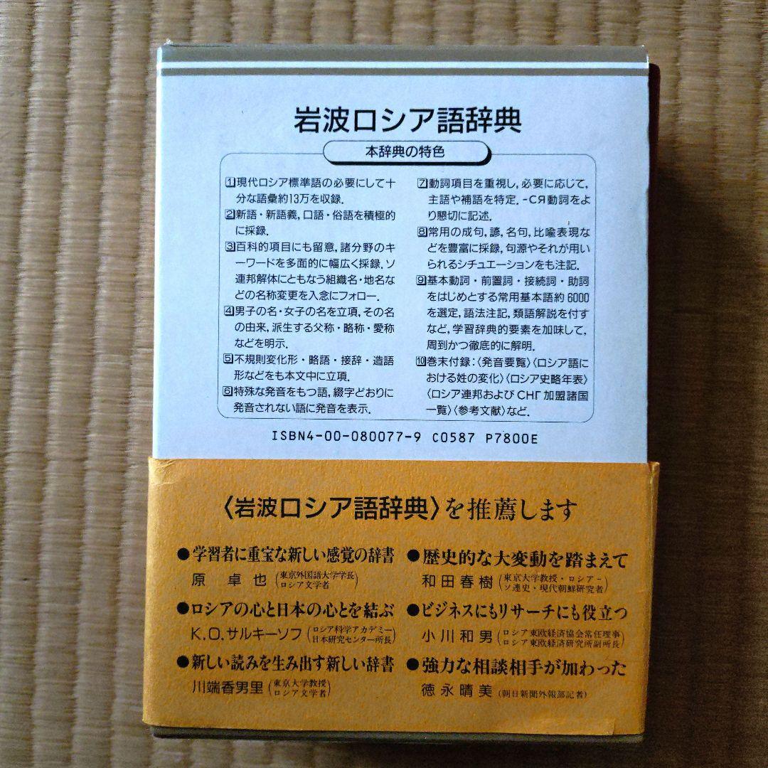 岩波ロシア語辞典＆国際語学社日常会話CD付き 2冊セット