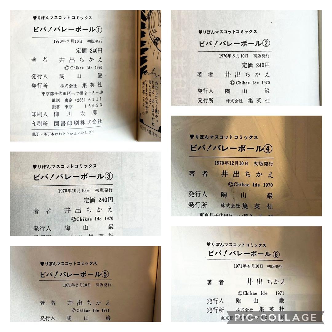 ★全て初版★ビバ！バレーボール 全巻セット 6巻 井出ちかえ 集英社