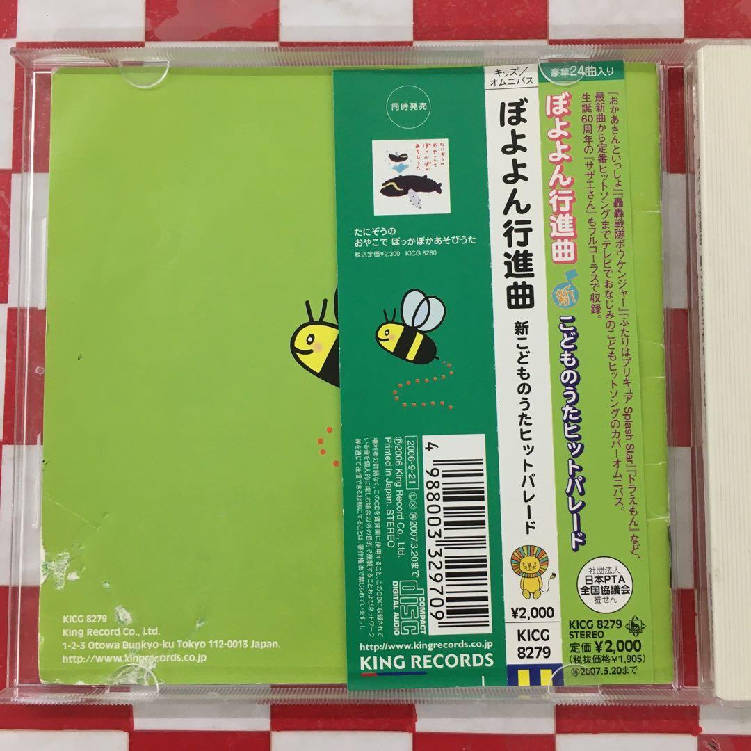 【Y13036】ぼよよん行進曲 新こどものうたヒットパレード