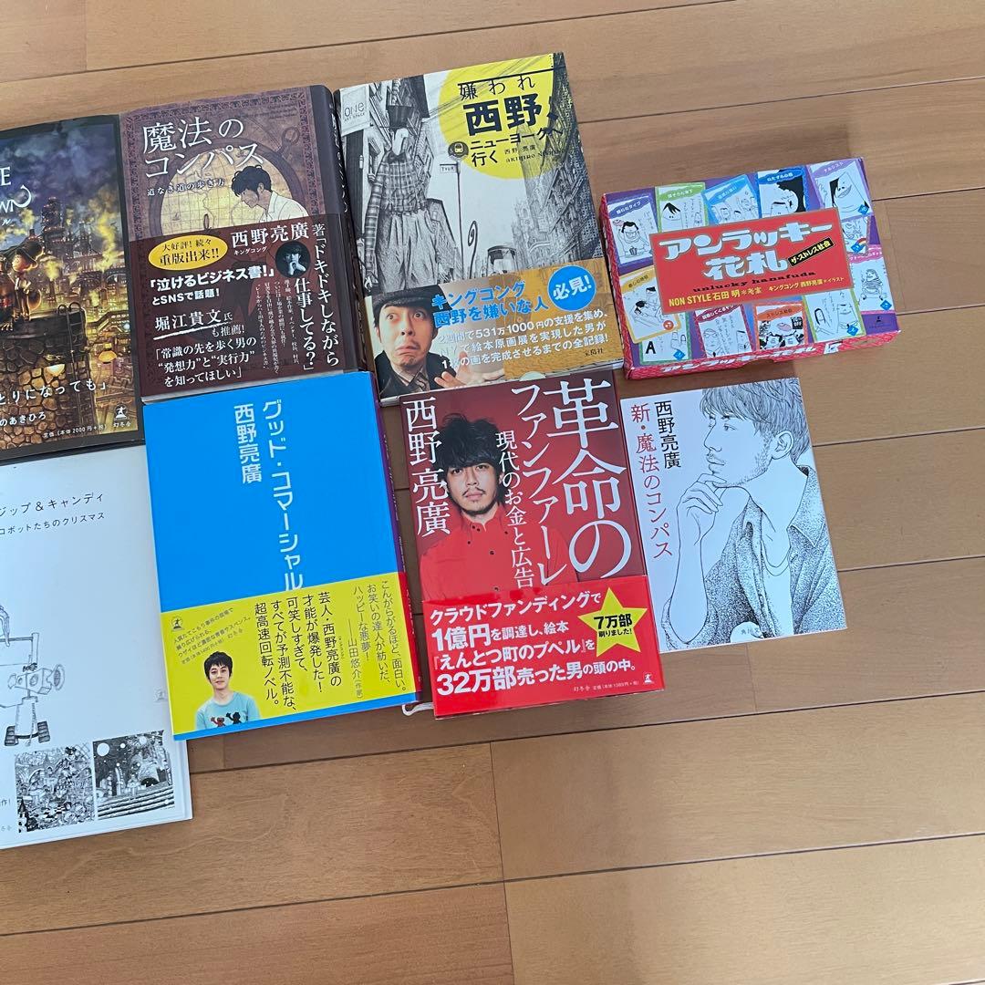 キングコング西野 にしのあきひろ 絵本、文芸書、文庫本 作品10点セット