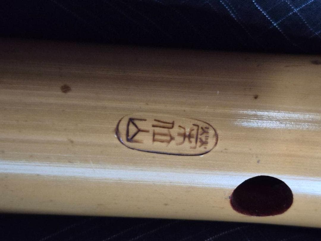 二尺管　尺八 竹製刻印あり