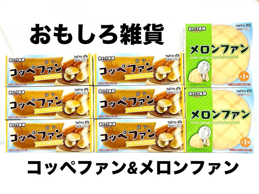 おもしろ雑貨★コッペファン　メロンファン　8点セット　ハンディー　卓上