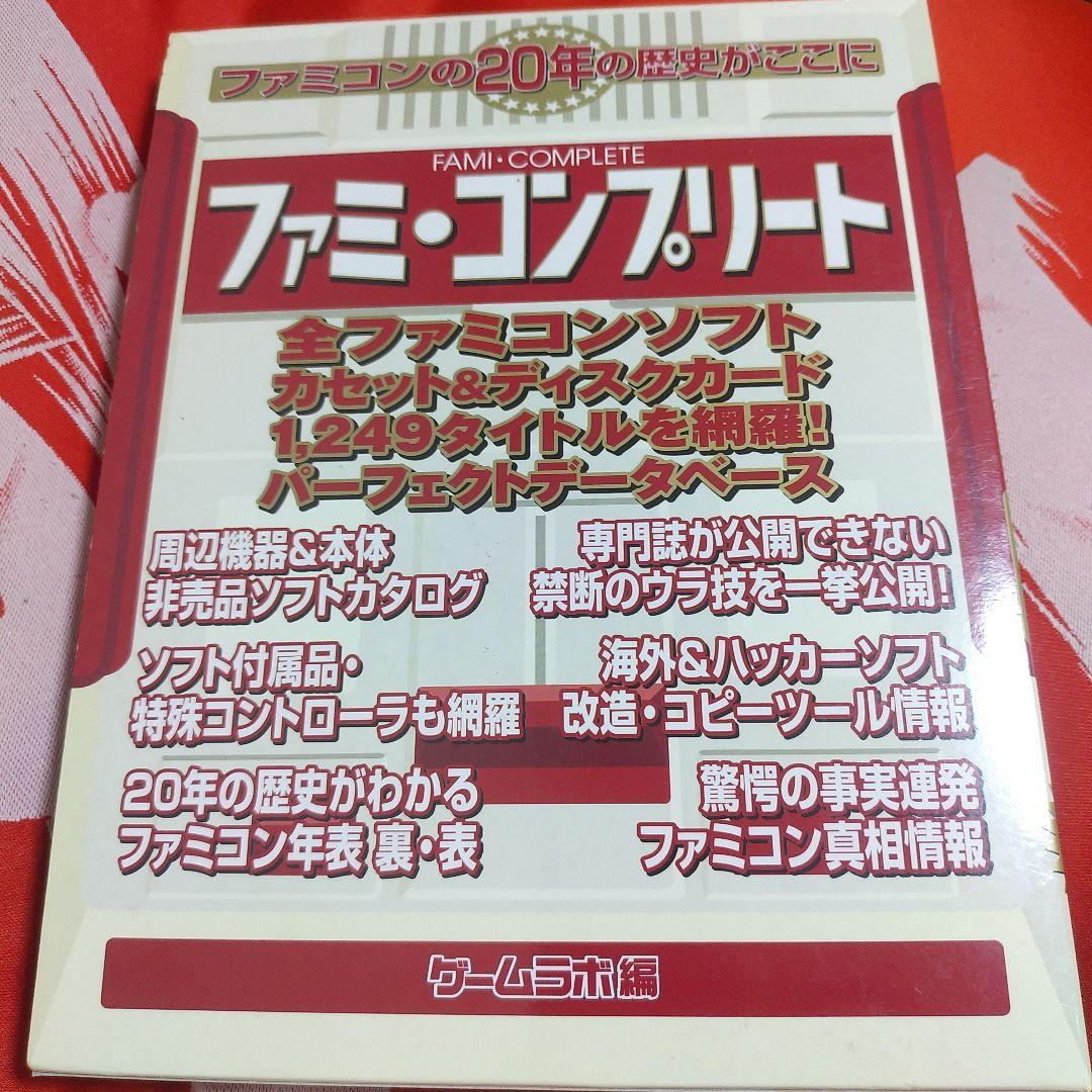 ファミ・コンプリート 　上下セット　ファミコンカタログ