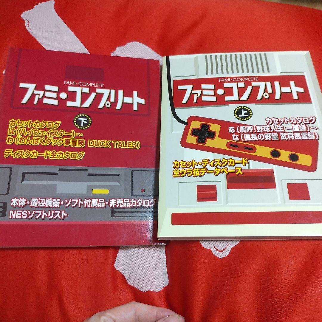 ファミ・コンプリート 　上下セット　ファミコンカタログ