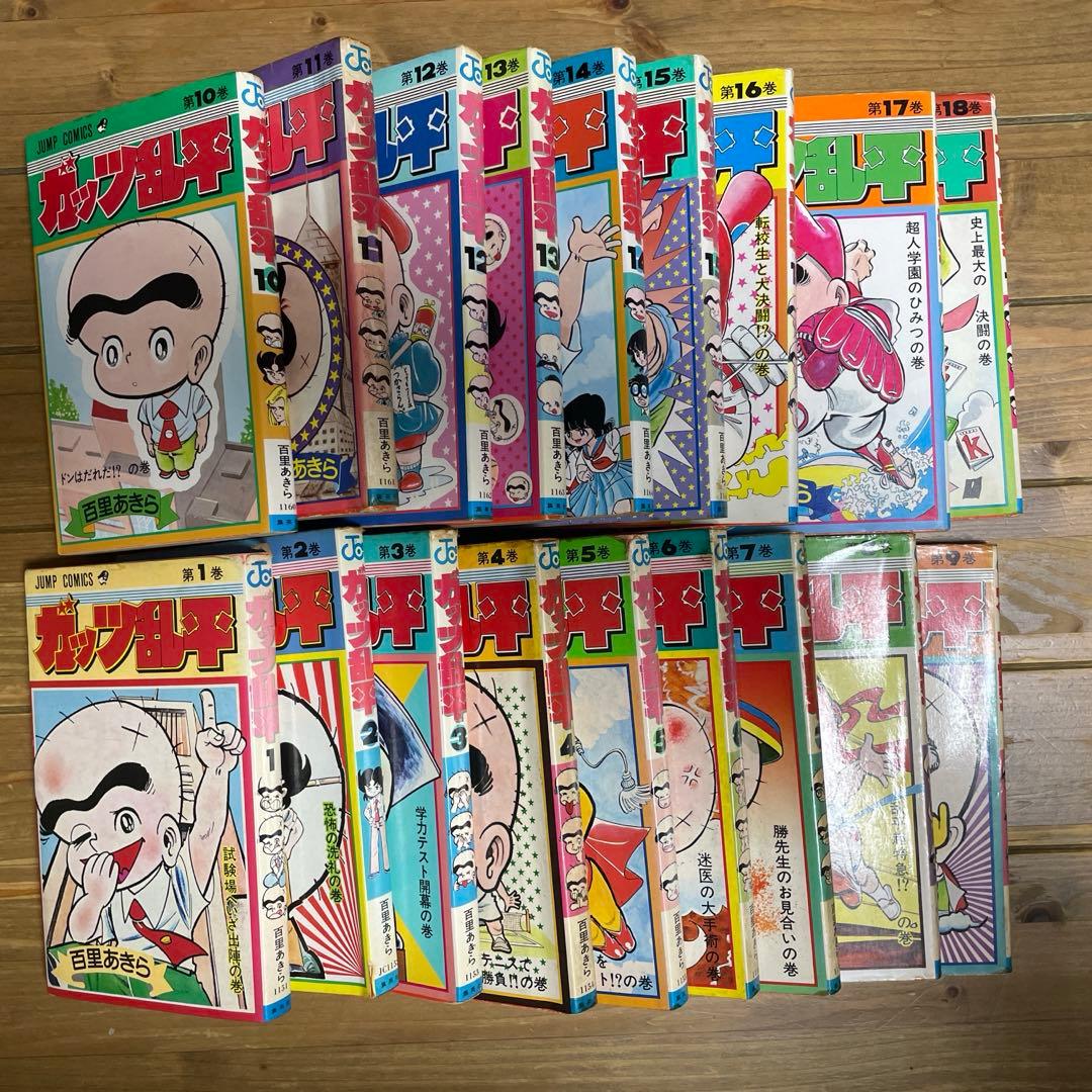 ガッツ乱平　1-18巻セット　百里あきら
