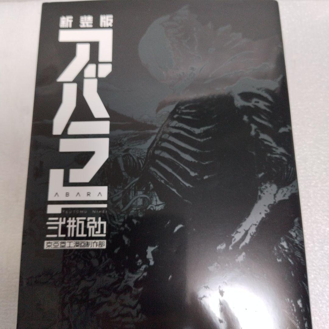 新装版　アバラ　弐瓶勉