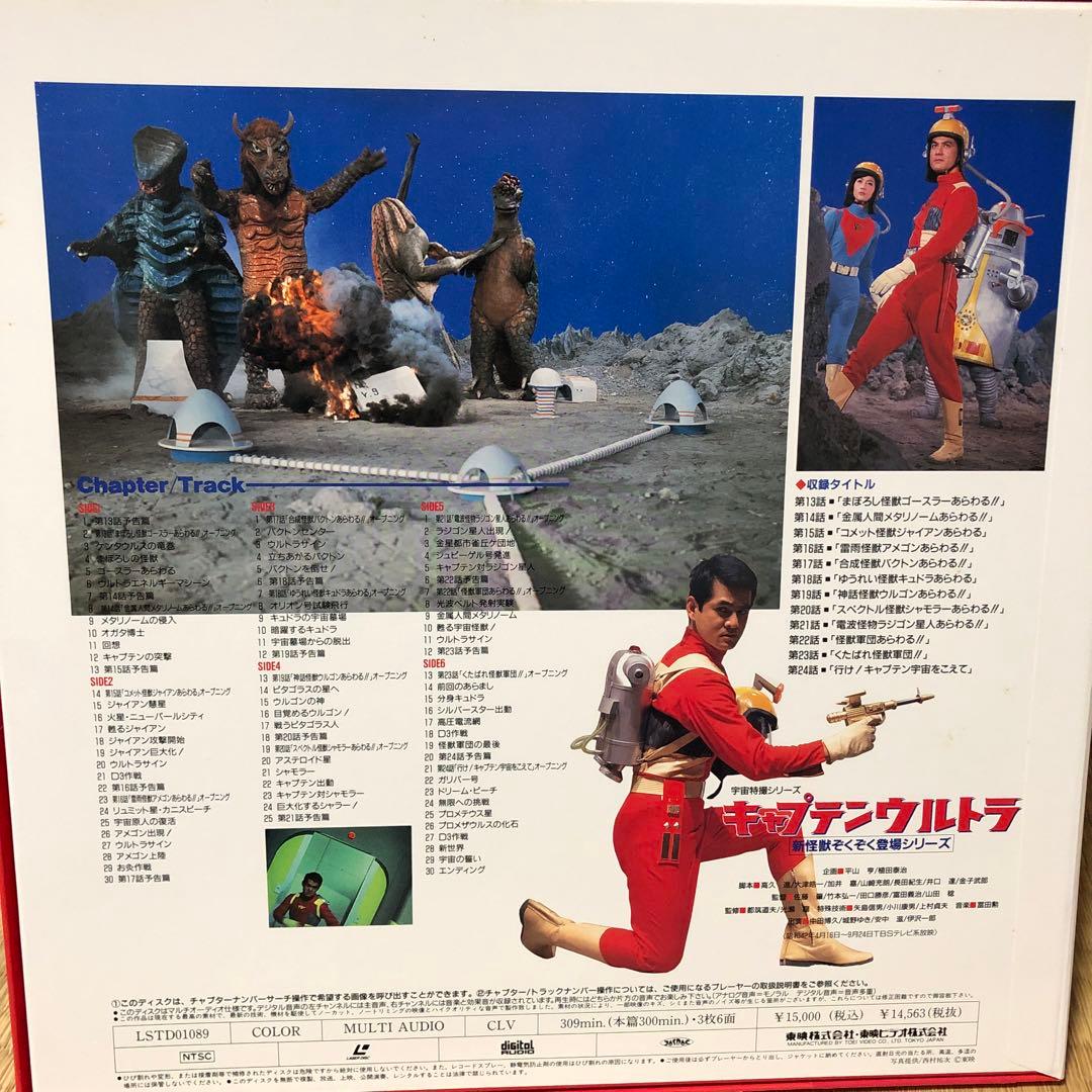 LDソフト・『キャプテンウルトラ・新怪獣ぞくぞく登場シリーズ』