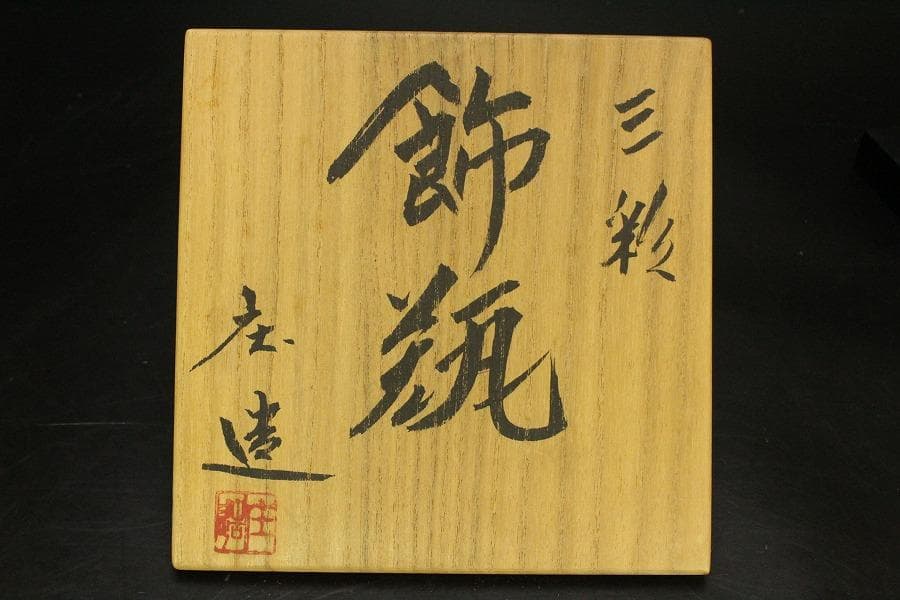 三彩 飾瓶 加藤庄造作 共箱 未使用(ZE357)