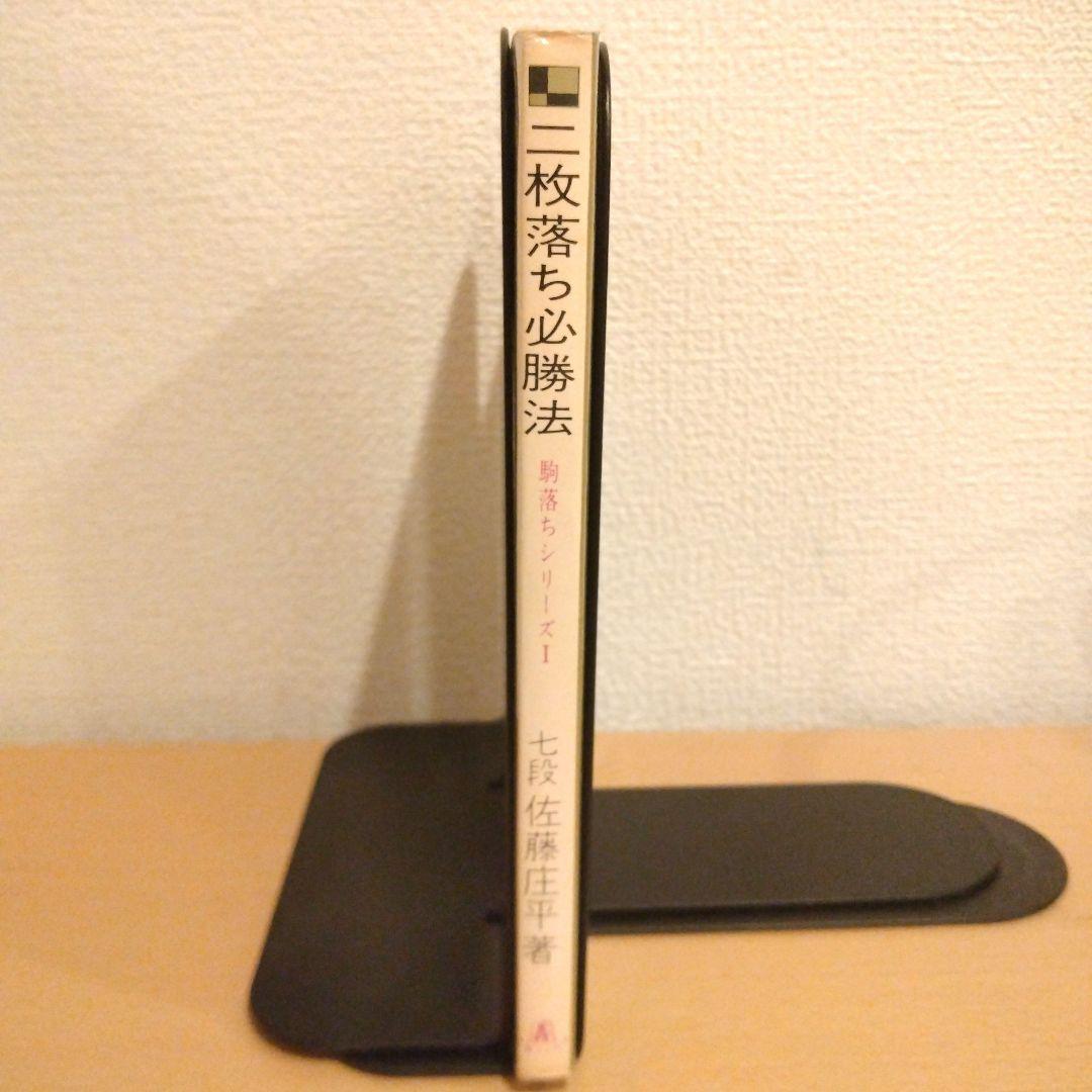二枚落ち必勝法 佐藤庄平著