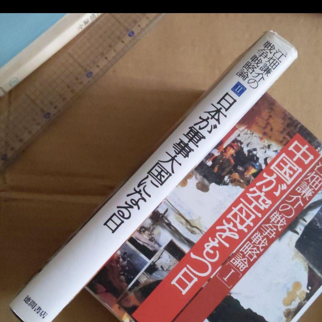 江畑謙介の戦争戦略論 2 (日本が軍事大国になる日)