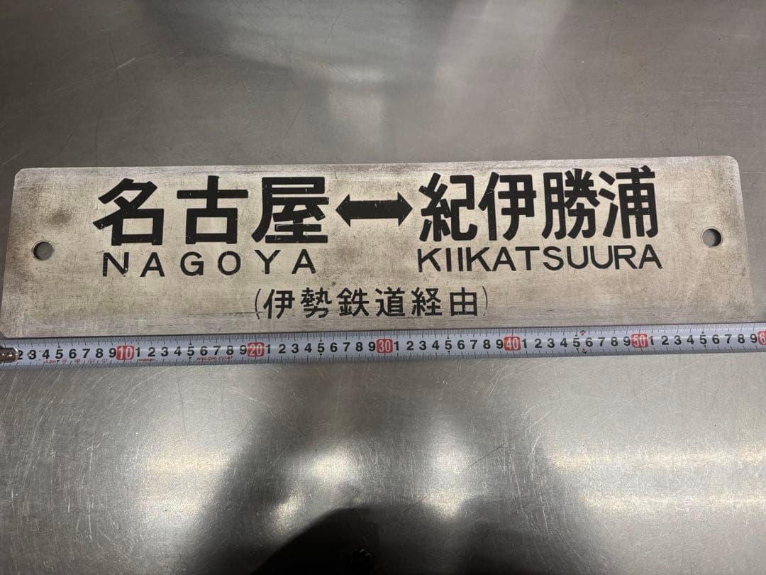 み*な様 <鉄道廃品> 行先表示板　サボ 表、名古屋ー紀伊勝浦