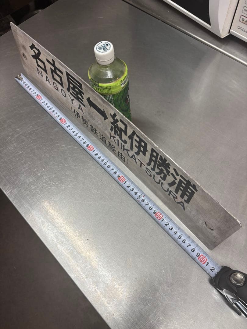 み*な様 <鉄道廃品> 行先表示板　サボ 表、名古屋ー紀伊勝浦