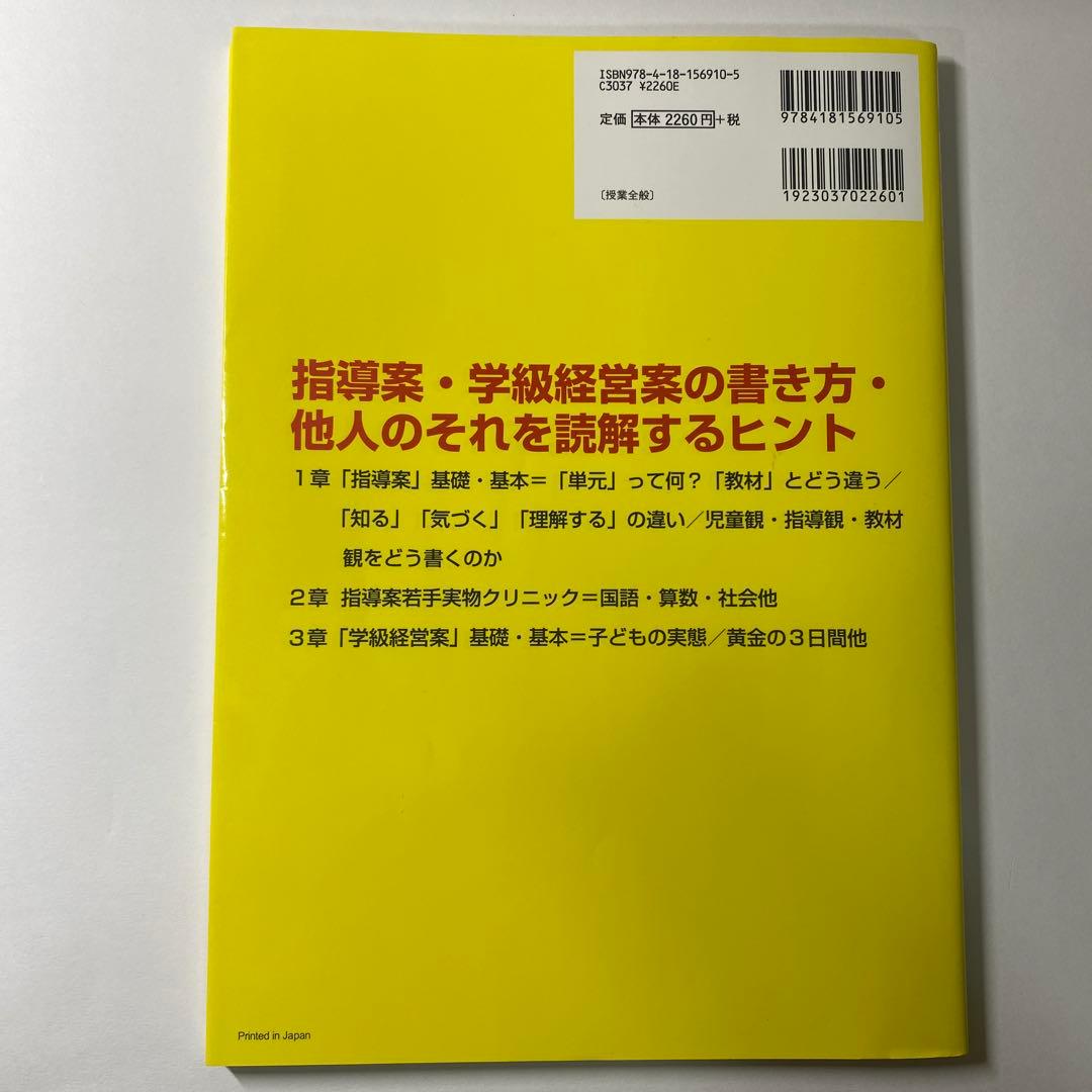 演習式 合格する“指導案・学級経営案のたて方・つくり方 ―　谷 和樹