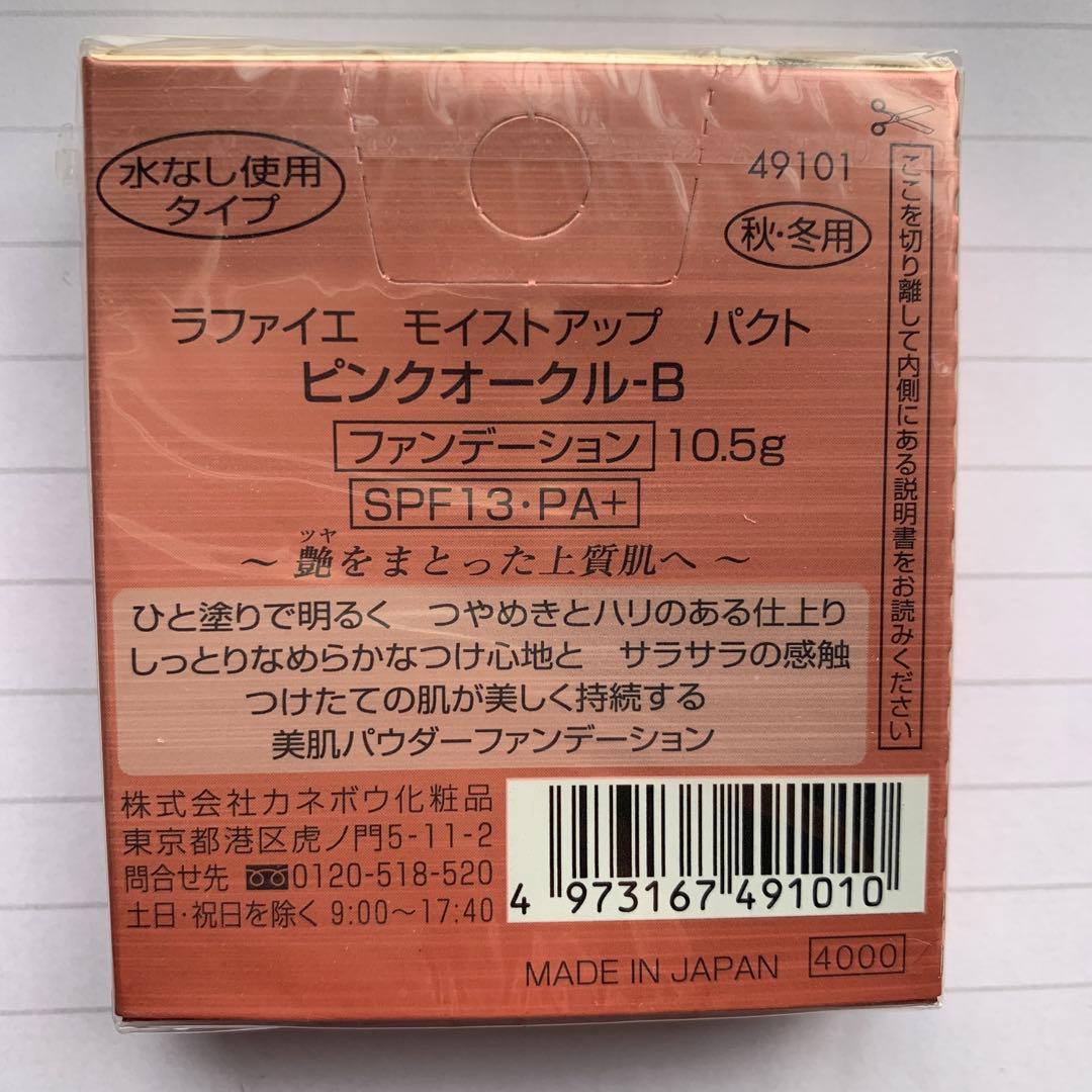 ラファイエ モイストアップ パクト　 ピンクオークル-B