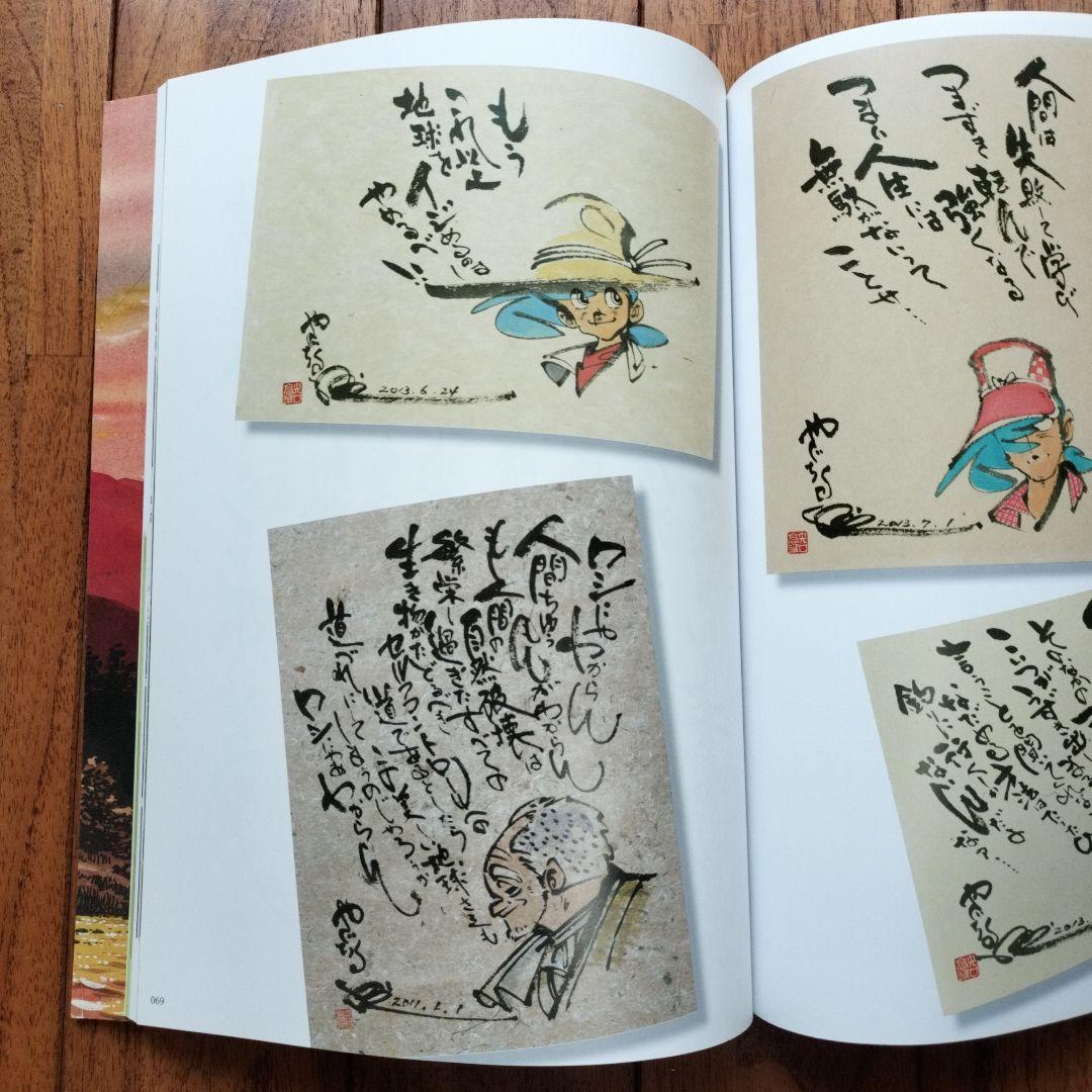 「美品」矢口高雄の世界　天翔ける童心画集　　※釣りキチ三平