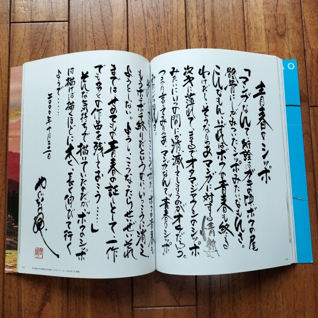 「美品」矢口高雄の世界　天翔ける童心画集　　※釣りキチ三平