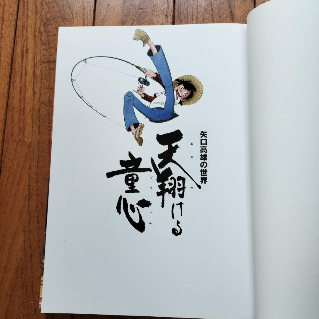 「美品」矢口高雄の世界　天翔ける童心画集　　※釣りキチ三平