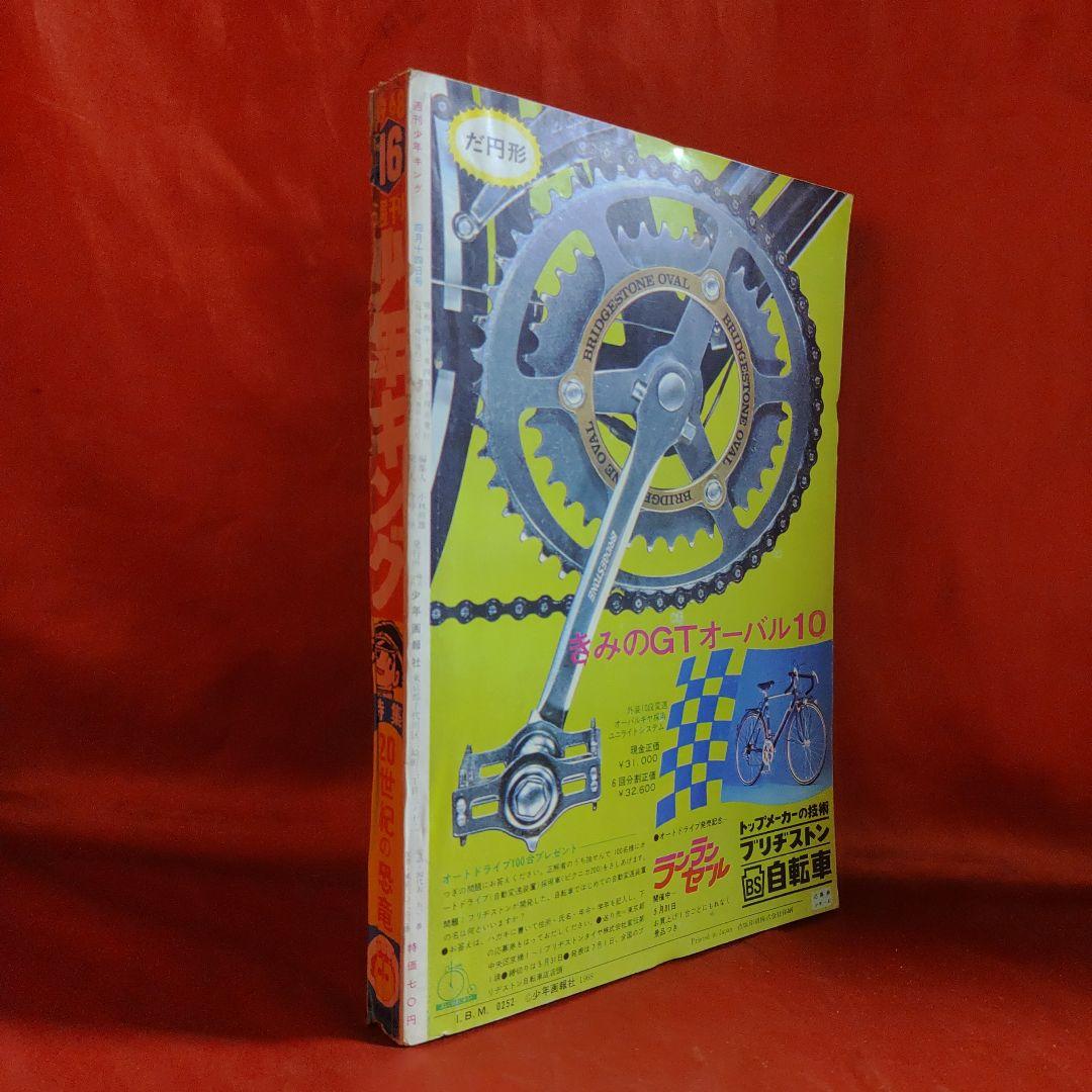 少年キング1968年4月14日号　怪物くん●藤子不二雄