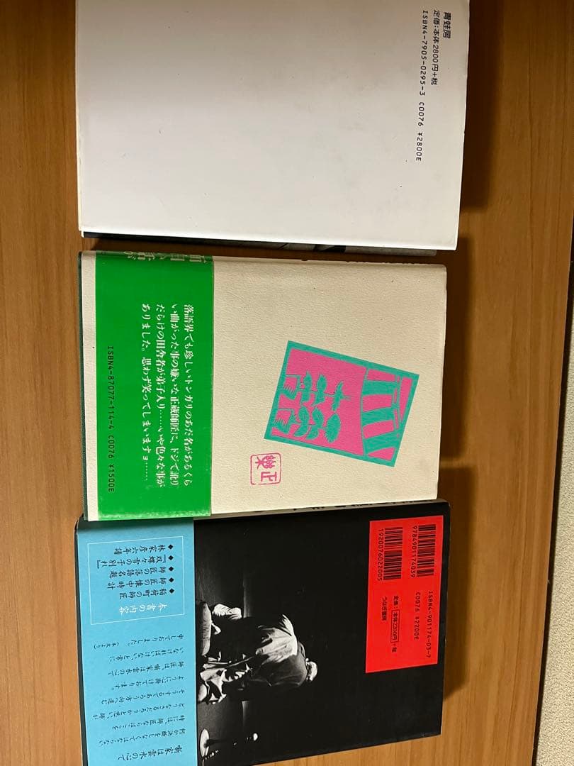 林家正蔵　林家正雀等4冊