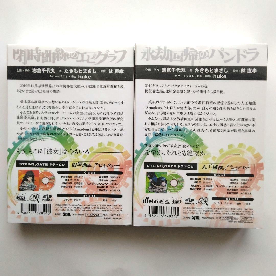 STEINS;GATE 閉時曲線のエピグラフ+永劫回帰のパンドラ　ドラマCD付