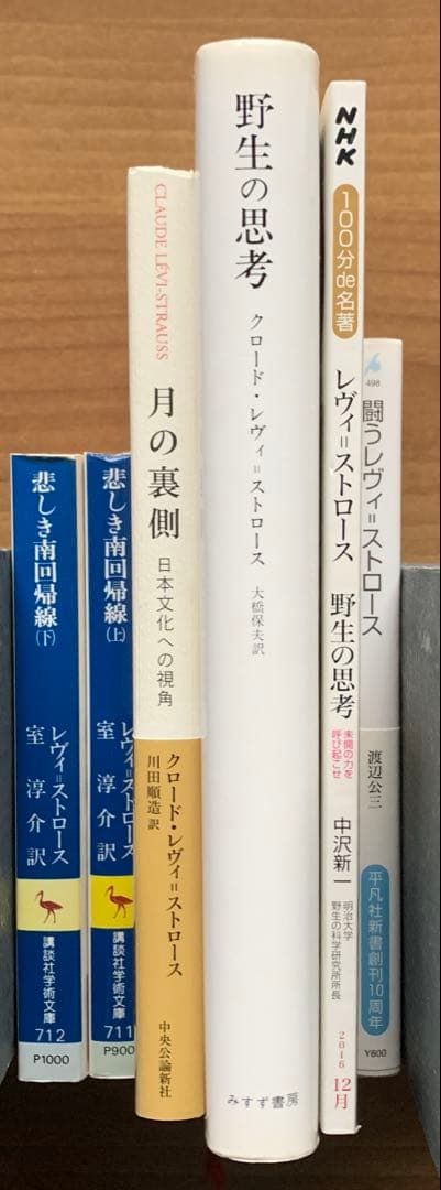 【レヴィ＝ストロース著作集】野生の思考/月の裏側 /悲しき南回帰線＋解説書2冊
