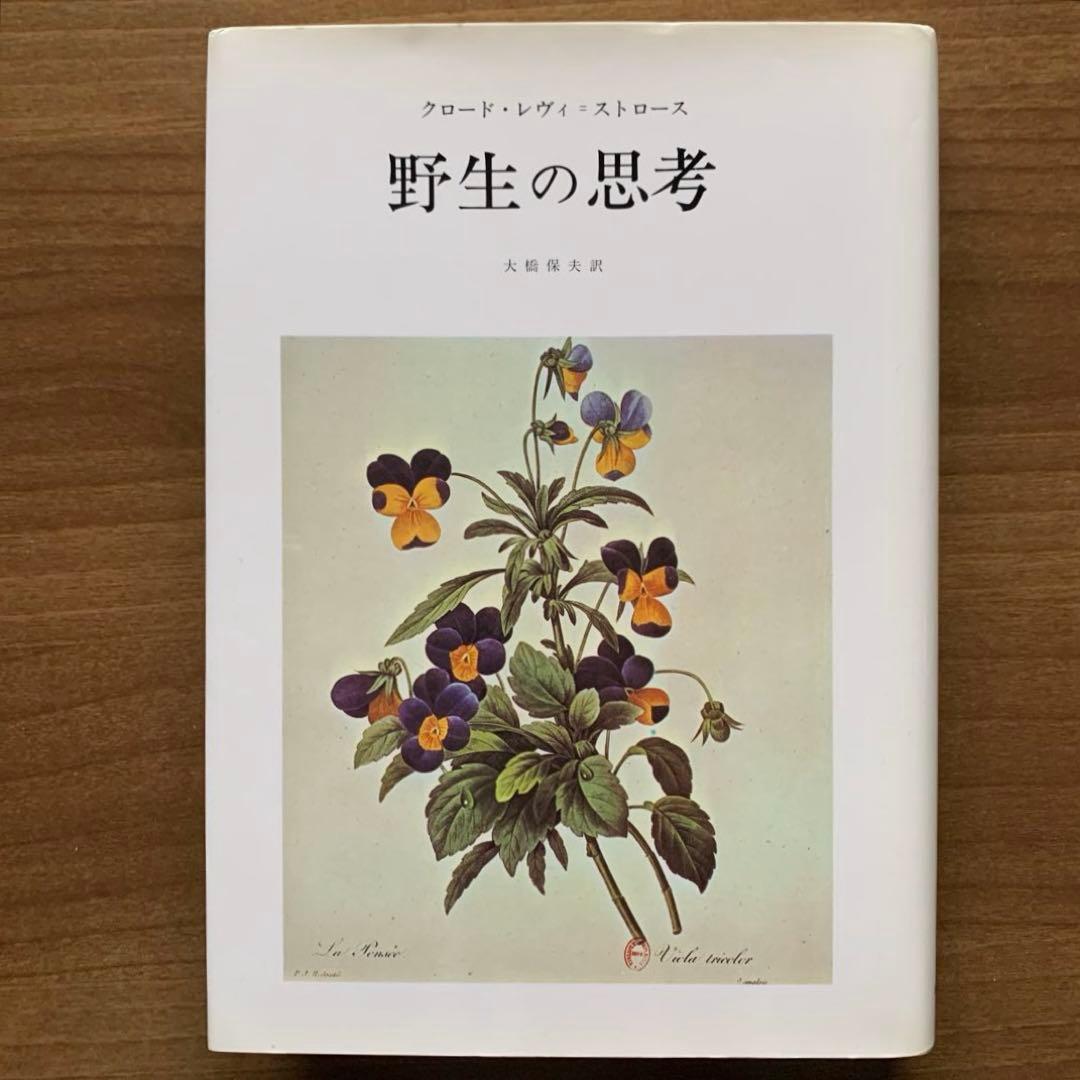 【レヴィ＝ストロース著作集】野生の思考/月の裏側 /悲しき南回帰線＋解説書2冊