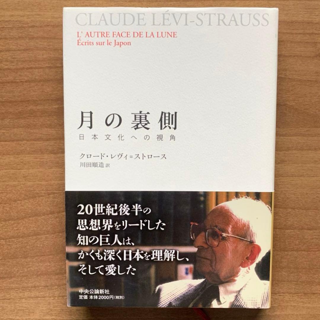 【レヴィ＝ストロース著作集】野生の思考/月の裏側 /悲しき南回帰線＋解説書2冊