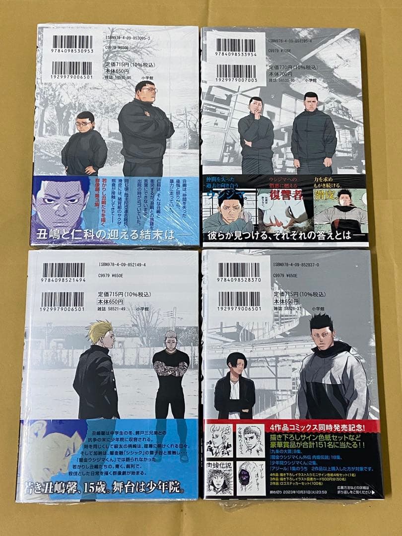少年院ウシジマくん　4冊(1〜4巻)セット　新品　初版　特典付き