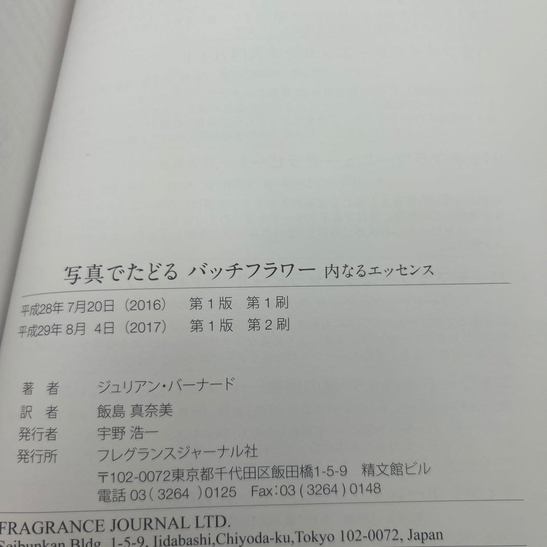 写真でたどるバッチフラワー 内なるエッセンス