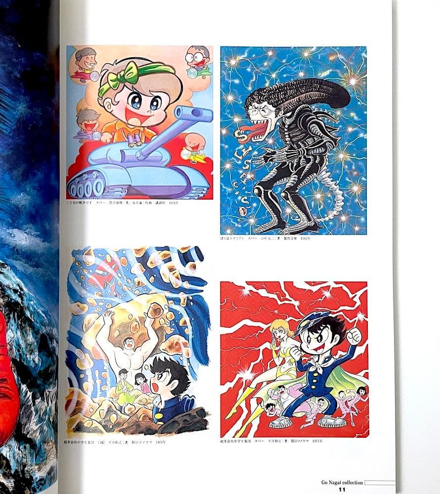 絶版 初版本 帯付き 永井豪 永井豪幻の小説挿絵集