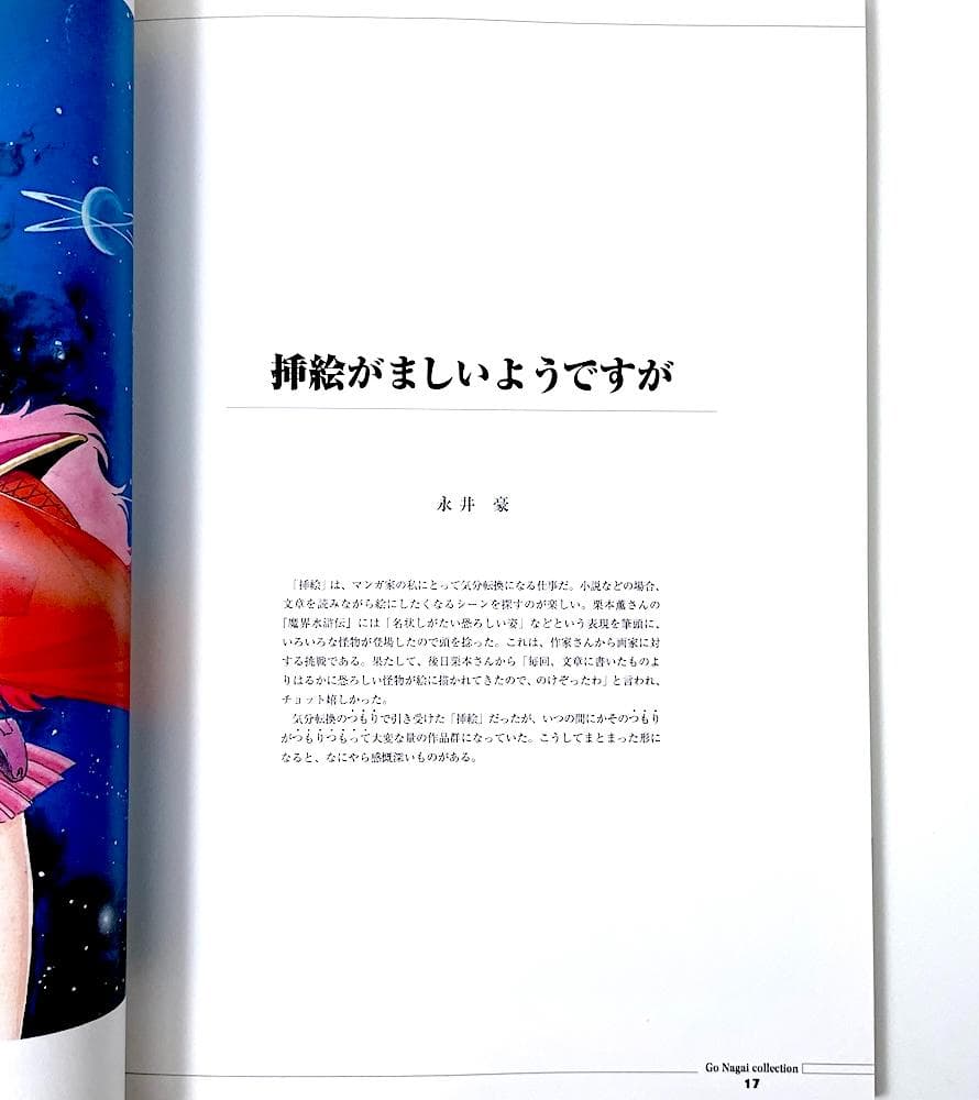 絶版 初版本 帯付き 永井豪 永井豪幻の小説挿絵集