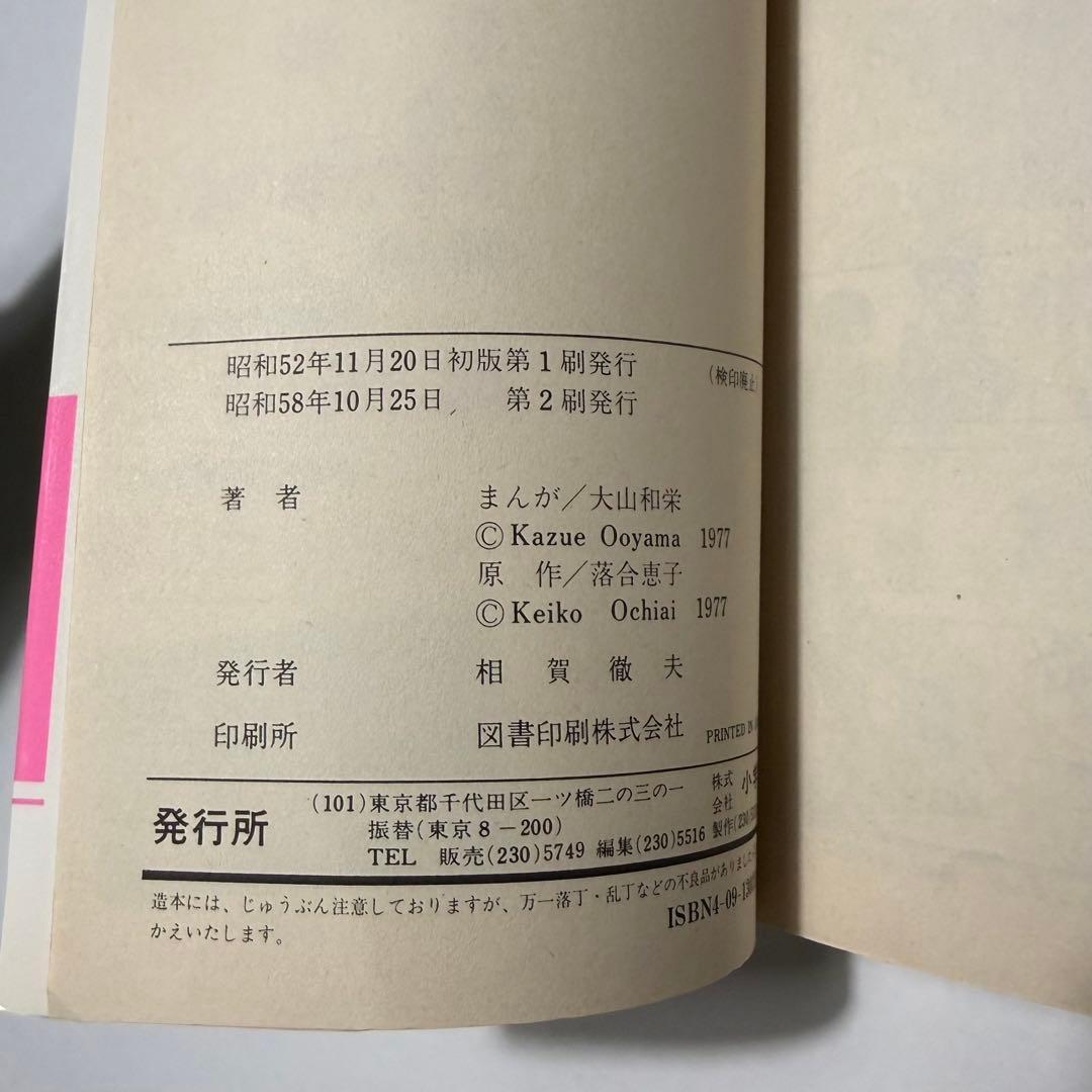 恋糸車　全巻セット　小学館　落合恵子　大山和栄　フラワーコミックス　FC 漫画