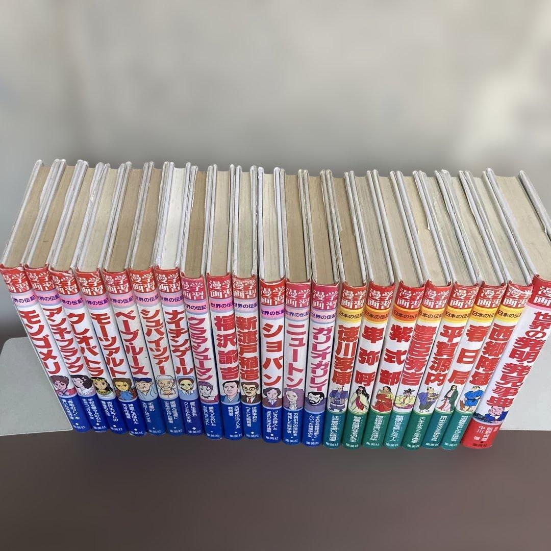 学習まんが　世界の伝記　日本の伝記　20冊セット　おまけ付き
